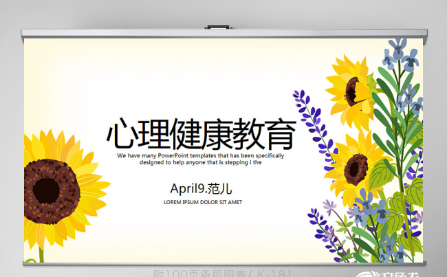 手绘向日葵心理健康教育动态ppt 封面含psd缩略图