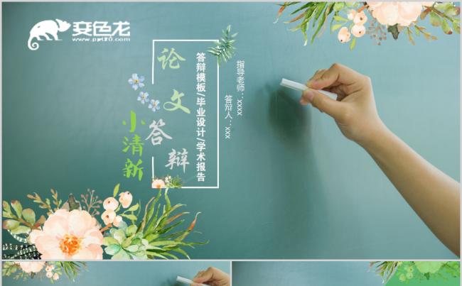 文艺小清新论文答辩PPT模板缩略图