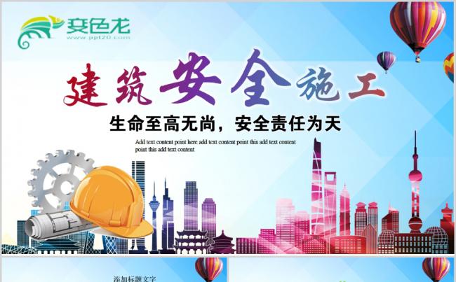 安全施工工程项目安全施工规划PPT模板缩略图