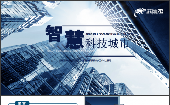 物联网 智慧城市大数据信息化信息科技互联网+PPT 城市建设缩略图