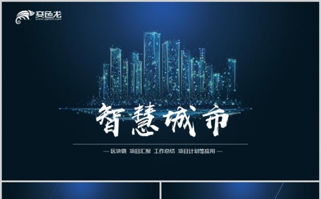 简约智慧城市大数据信息化互联网+PPT缩略图