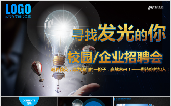 寻找发光的你企业招聘校园招聘宣讲会校招PPT缩略图