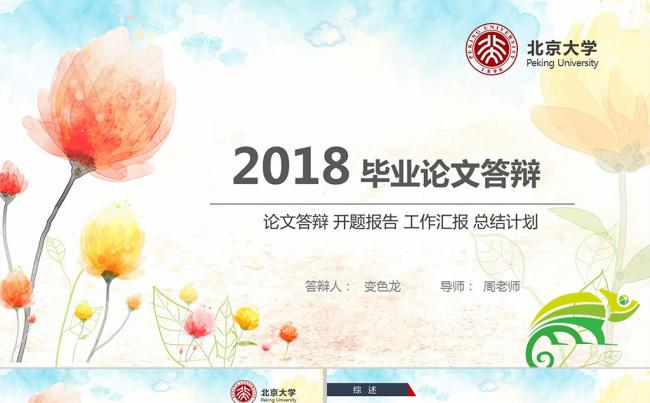 通用高校毕业论文答辩毕业生学术报告PPT模板缩略图