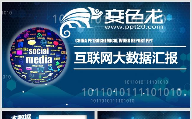 大数据互联网 物联网 工作总结 汇报 计划通用模板缩略图