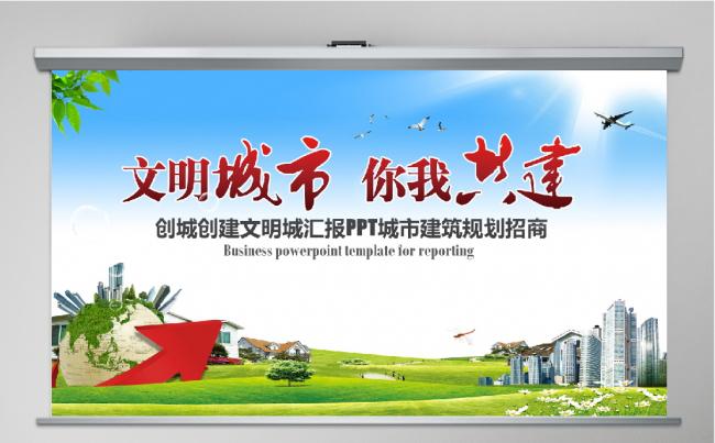 创城创建文明城汇报PPT城市建筑规划招商缩略图