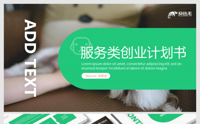 清新简约社区服务类商业计划书O2O平台美容宠物花店投创模板缩略图