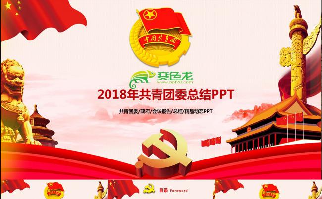 2018共青团工作总结工作计划汇报PPT缩略图