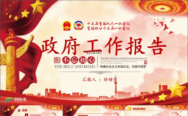 2018政府工作报告通用PPT模板 两会解读PPT政府党建缩略图