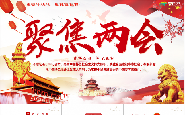 聚焦全国两会PPT模板 两会概况PPT 报告解读PPT党建缩略图