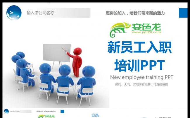 新员工入职培训PPT员工培训PPT缩略图