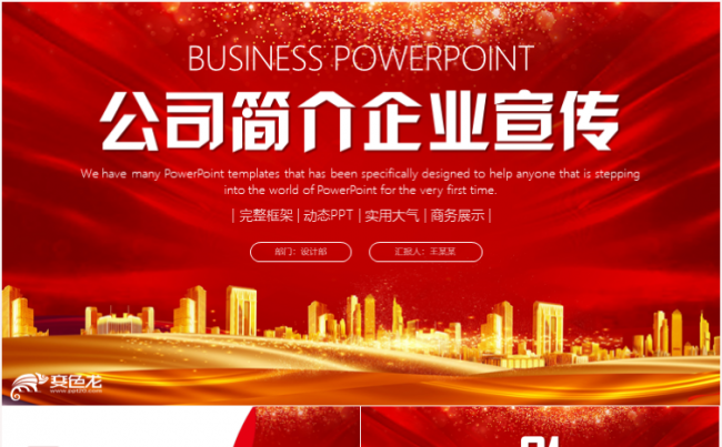 简约大气公司简介企业宣传发布会路演PPT模板缩略图