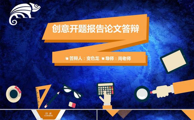 高校大学本科硕士研究毕业生毕业论文答辩开题报告写作PPT模板缩略图