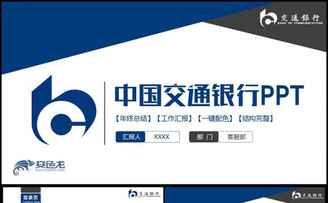 【交通银行模版】蓝色简洁中国交通银行交行工作汇报PPT缩略图