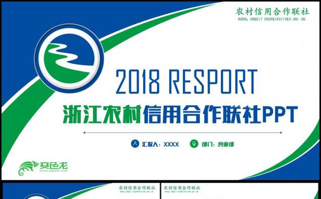 【浙江农信汇报】简约风浙江农村信用联社总结汇报PPT缩略图