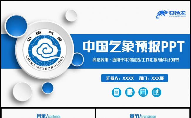 动感简约气象局天气预报气候预测PPT缩略图