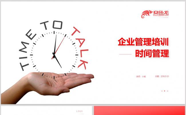 【威】时间管理技巧企业培训人力资源PPT模板缩略图
