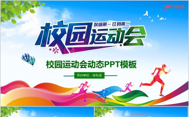 校园运动会体育竞技比赛运动通用PPT缩略图