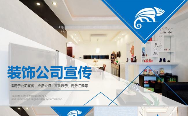 建筑装饰装潢公司简介文化装修工装家装室内设计宣传ppt模板缩略图