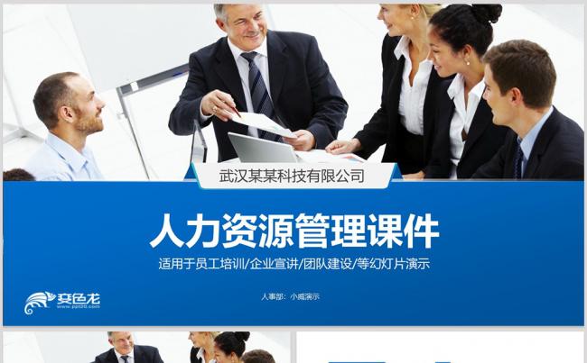【威】企业培训人力资源公司培训PPT模板缩略图