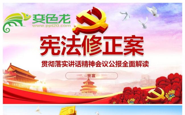 中华人民共和国宪法修正案全面解读PPT课件缩略图