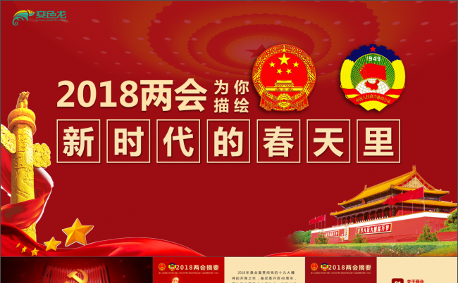 红色大气2018聚焦全国两会党政PPT 两会关键词PPT模版缩略图