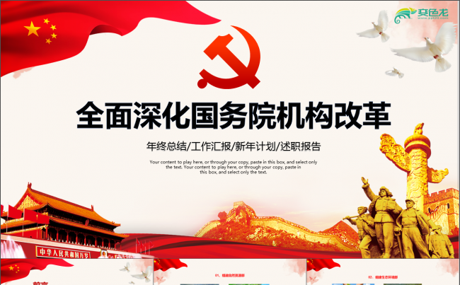 深化国务院机构改革方案解读PPT 两会 2018 工作总结缩略图