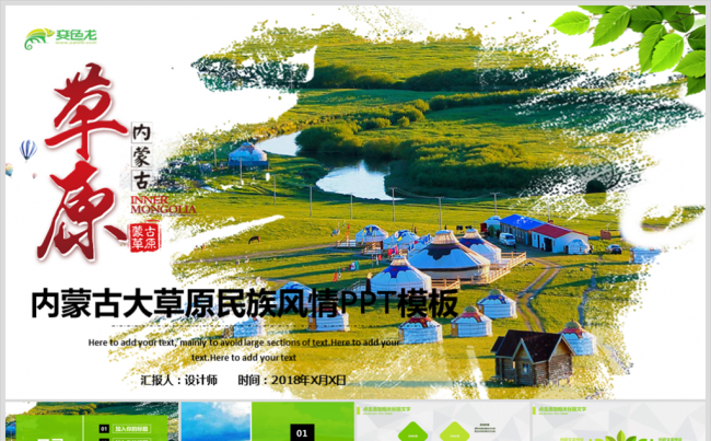 内蒙古大草原民族风情蒙古包PPT模板缩略图