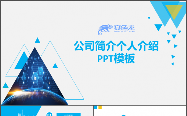 公司简介个人竞聘高端大气动态酷炫ppt模板缩略图