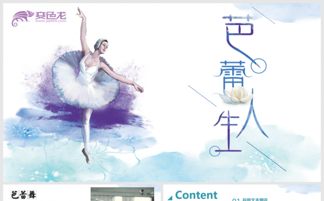 精致唯美舞蹈培训芭蕾舞舞蹈艺术动态PPT模板缩略图