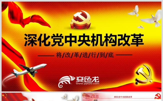 深化党中央机构改革PPT缩略图