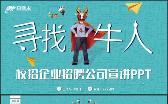 【寻找牛人】动感完整校企招聘校园宣讲公司招聘PPT缩略图