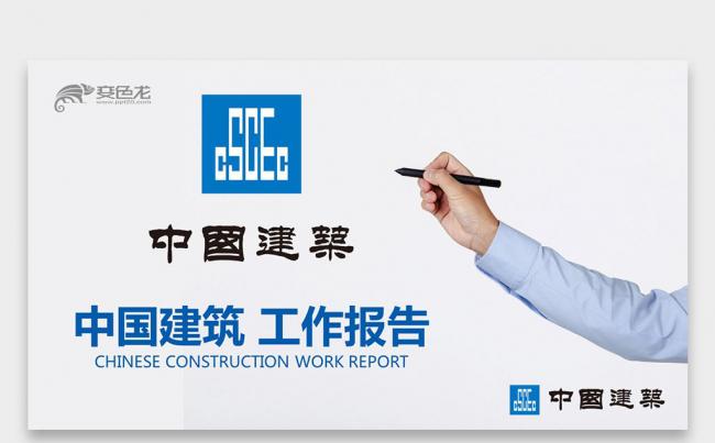【双鱼座】蓝色 微立体 中国建筑 中建集团工作报告PPT缩略图