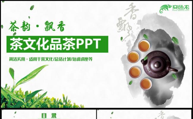 【茶文化】绿色清新茶文化品茶喝茶功夫茶PPT缩略图
