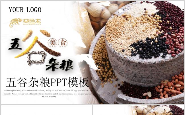 传统五谷杂粮ppt动态模板缩略图