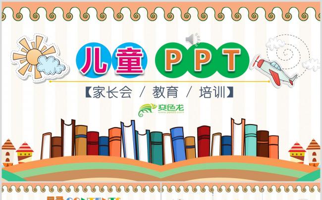 卡通儿童教育培训家长会通用PPT模板缩略图