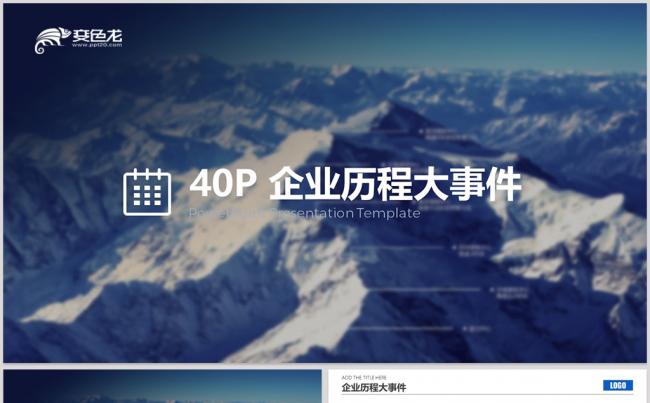 公司发展历程企业大事记企业发展历程大事件时间轴PPT缩略图