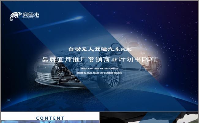 无人驾驶无人车商业计划书工作总结PPT模板缩略图