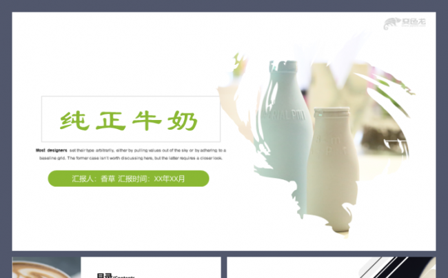 【香草PPT】纯正牛奶蒙牛伊利绿色牛奶特仑苏通用模板缩略图