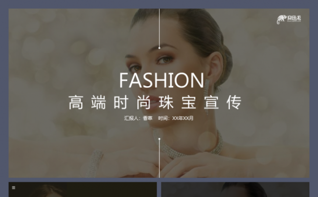 高端时尚珠宝宣传首饰网首饰设计金饰水晶坊通用公司宣传模板缩略图