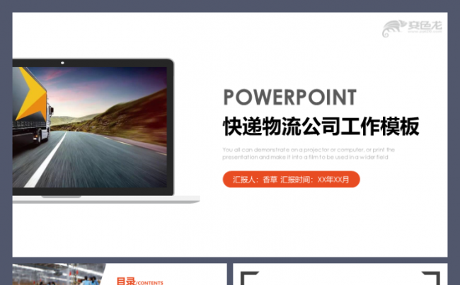 快递公司交通物流百世汇通顺丰工作汇报模板缩略图
