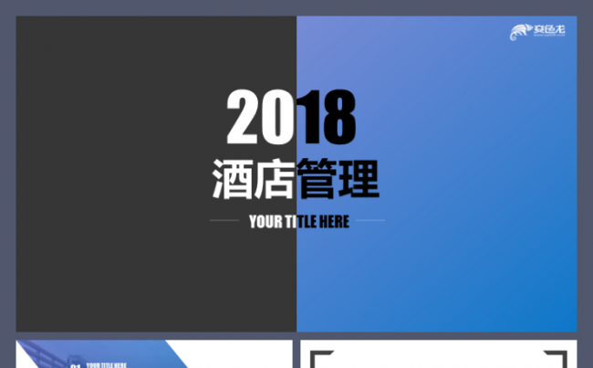 酒店管理酒店礼仪客房管理餐饮营销经营策略工作汇报模板缩略图