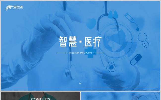 智慧医疗互联网+健康中国医疗类PPT模板缩略图