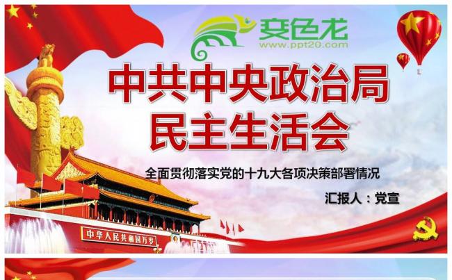 民主生活会全面贯彻落实党的十九大各项决策部署情况PPT课件缩略图
