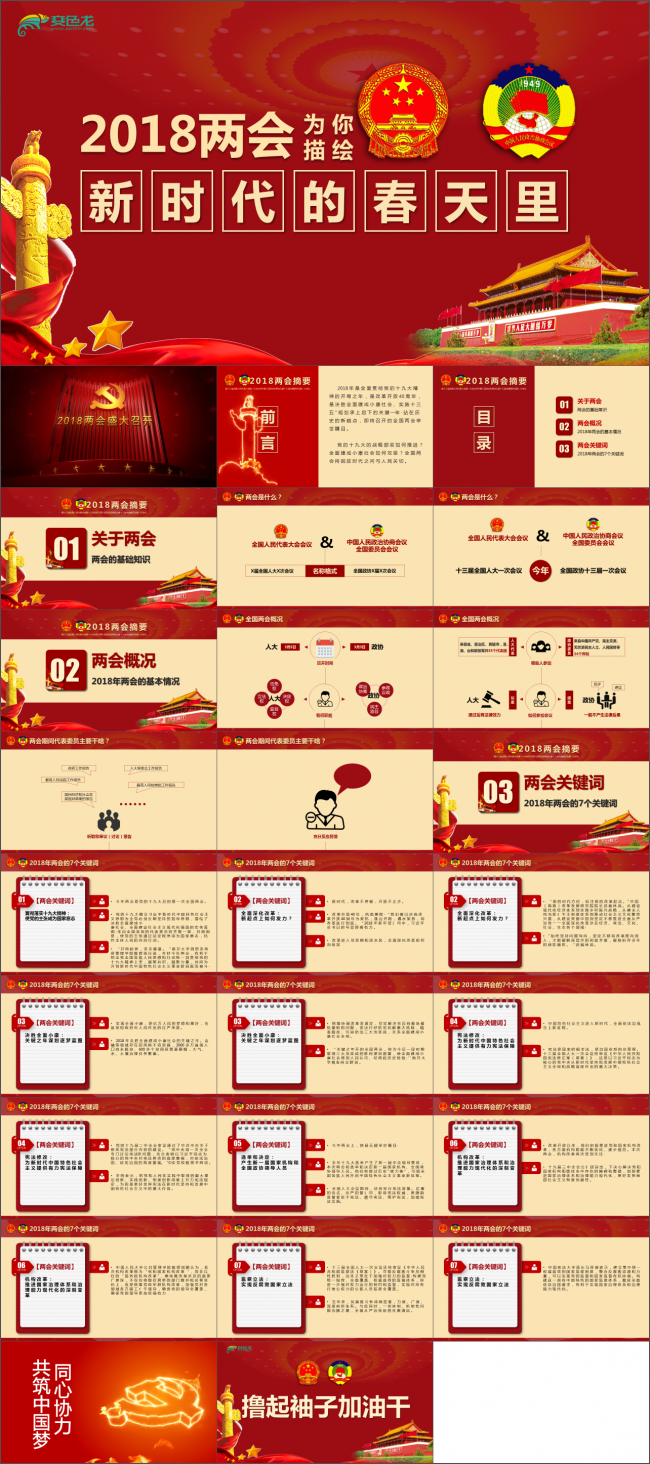 红色大气2018聚焦全国两会党政PPT 两会关键词PPT模版