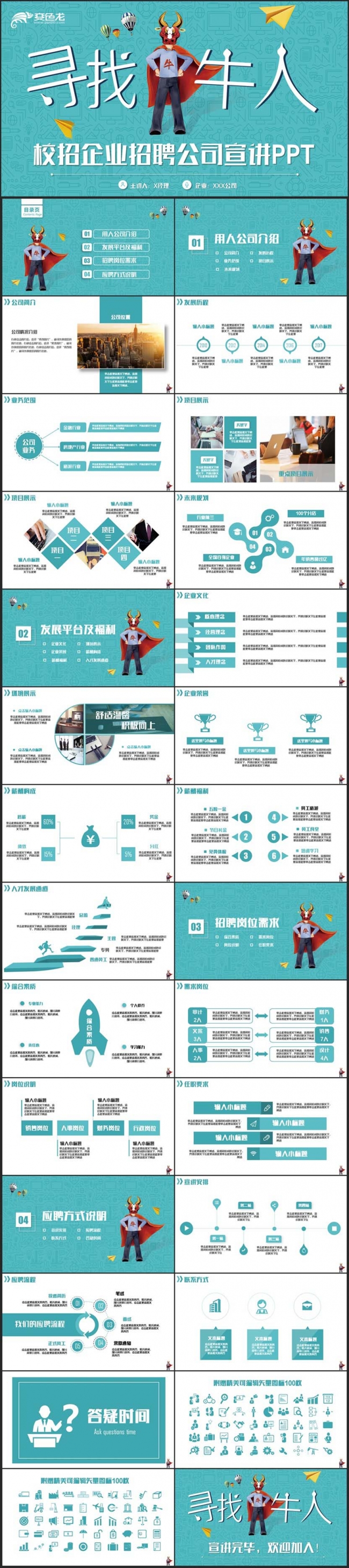 【寻找牛人】动感完整校企招聘校园宣讲公司招聘PPT