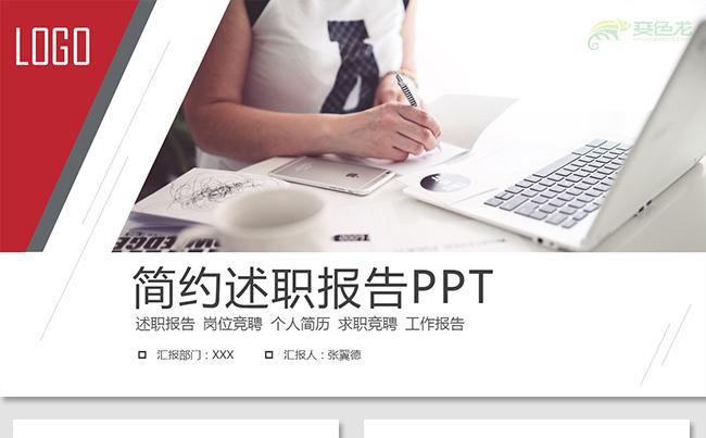 大气简约时尚个人述职述职报告工作总结岗位竞聘工作计划个人简历缩略图