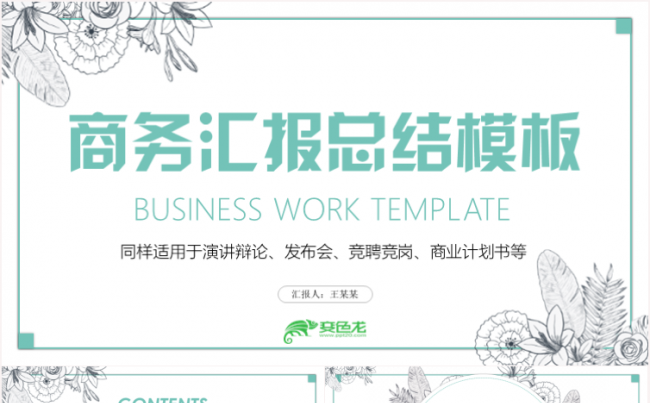 创意清新商务汇报工作总结2018工作计划PPT模板缩略图