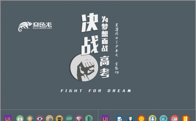 奋战高考主题PPT模板缩略图