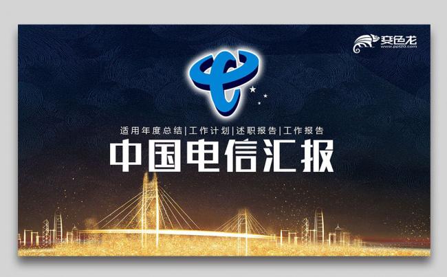 中国电信工作总结计划个人介绍述职报告创业融资品牌宣传PPT缩略图