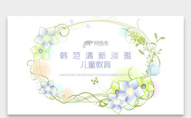 韩范小清新创意花朵 儿童教育培训 说课公开课PPT缩略图